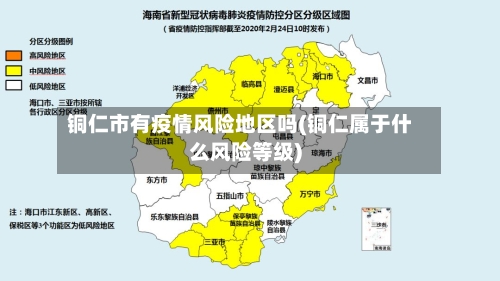 铜仁市有疫情风险地区吗(铜仁属于什么风险等级)