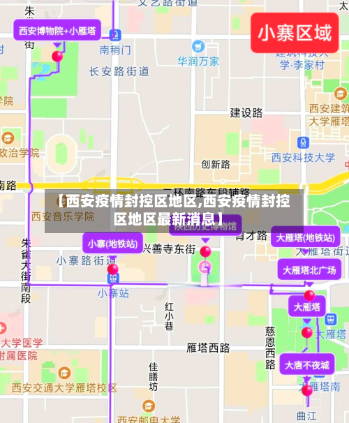 【西安疫情封控区地区,西安疫情封控区地区最新消息】