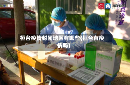 桓台疫情封闭地区有哪些(桓台有疫情吗)-第2张图片