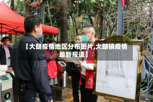【大朗疫情地区分布图片,大朗镇疫情最新报道】