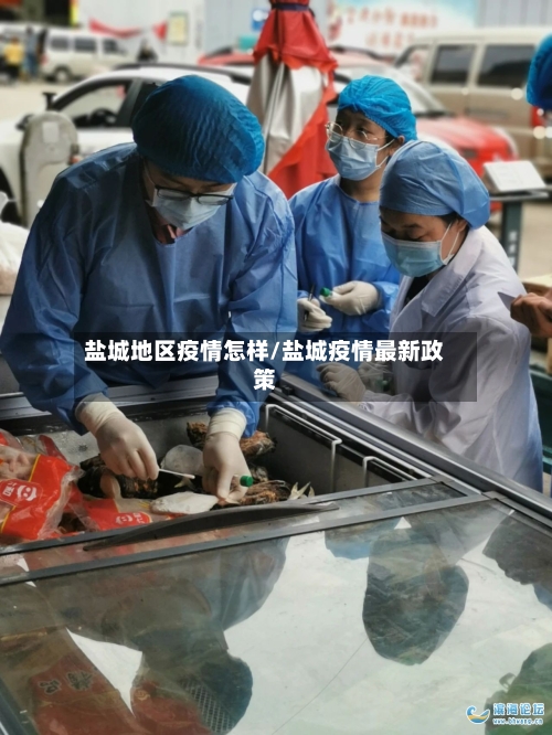 盐城地区疫情怎样/盐城疫情最新政策-第2张图片