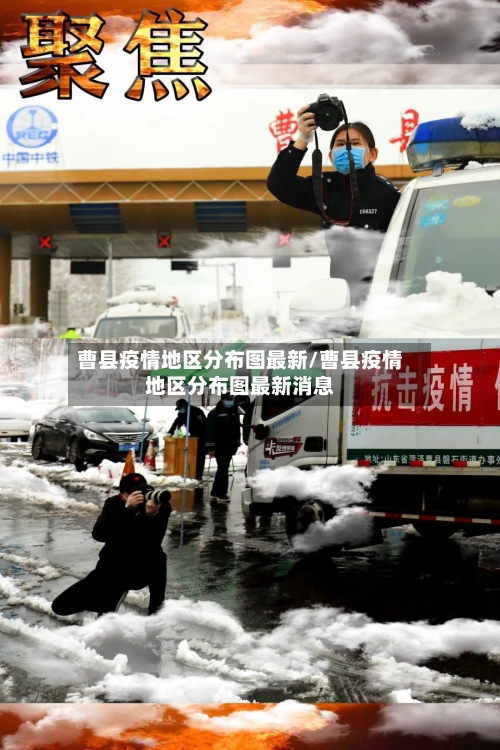 曹县疫情地区分布图最新/曹县疫情地区分布图最新消息