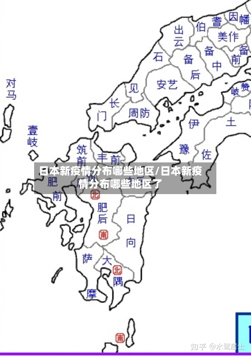 日本新疫情分布哪些地区/日本新疫情分布哪些地区了-第2张图片