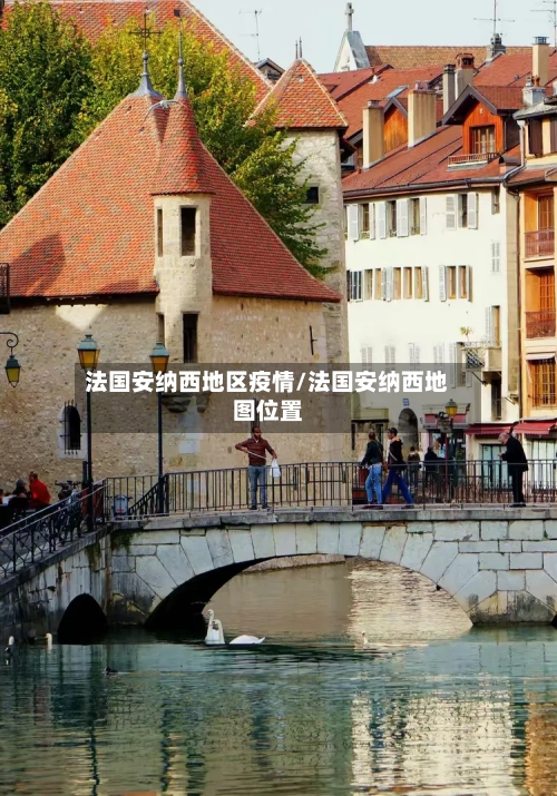 法国安纳西地区疫情/法国安纳西地图位置