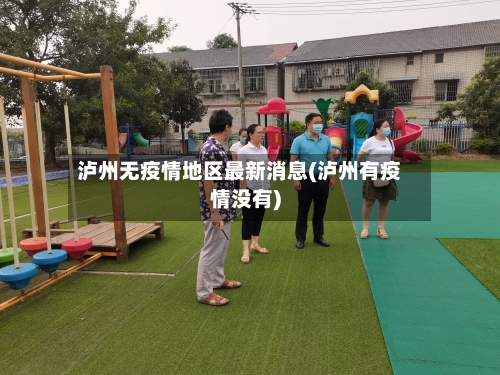 泸州无疫情地区最新消息(泸州有疫情没有)
