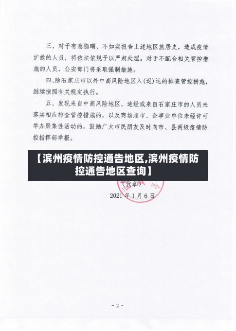 【滨州疫情防控通告地区,滨州疫情防控通告地区查询】