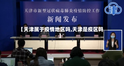 【天津属于疫情地区吗,天津是疫区吗】