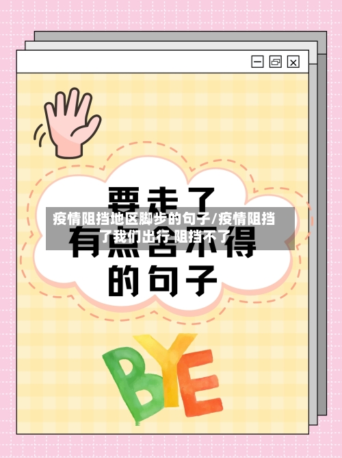 疫情阻挡地区脚步的句子/疫情阻挡了我们出行 阻挡不了-第3张图片