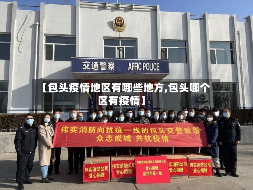 【包头疫情地区有哪些地方,包头哪个区有疫情】-第2张图片