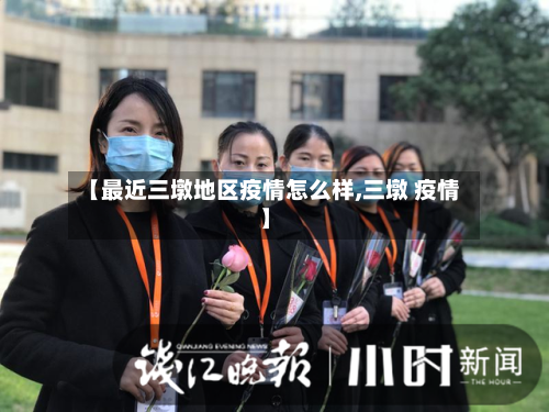 【最近三墩地区疫情怎么样,三墩 疫情】