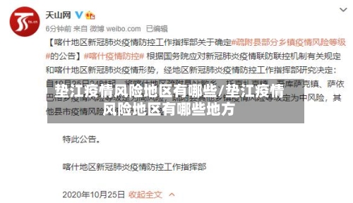 垫江疫情风险地区有哪些/垫江疫情风险地区有哪些地方-第3张图片