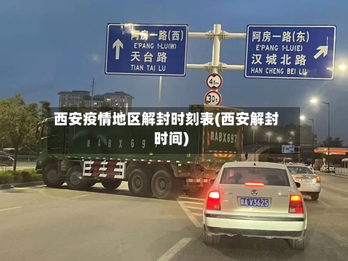 西安疫情地区解封时刻表(西安解封时间)