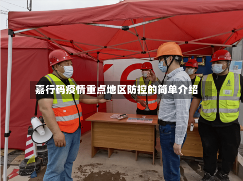 嘉行码疫情重点地区防控的简单介绍-第2张图片