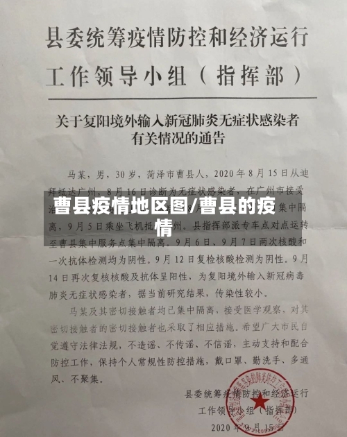 曹县疫情地区图/曹县的疫情