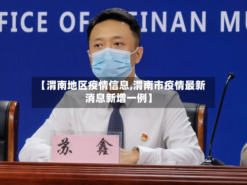 【渭南地区疫情信息,渭南市疫情最新消息新增一例】