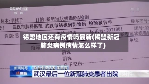 锡盟地区还有疫情吗最新(锡盟新冠肺炎病例病情怎么样了)