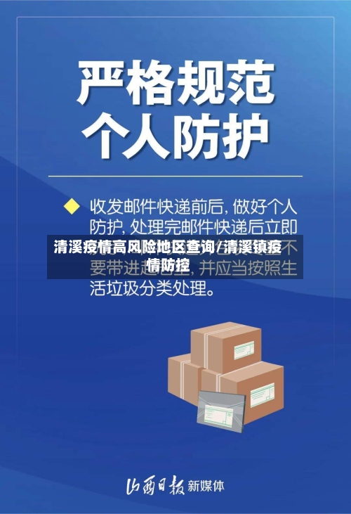 清溪疫情高风险地区查询/清溪镇疫情防控