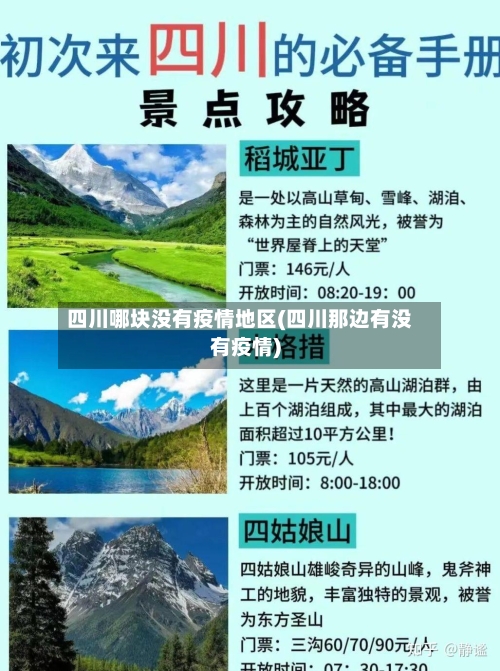 四川哪块没有疫情地区(四川那边有没有疫情)