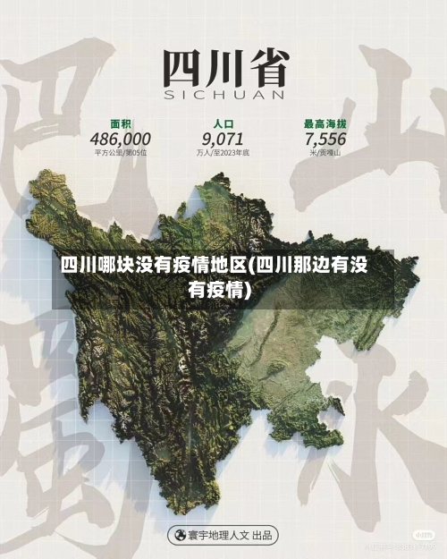 四川哪块没有疫情地区(四川那边有没有疫情)-第2张图片
