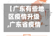【广东有些地区疫情升级,广东省疫情还严重不严重】