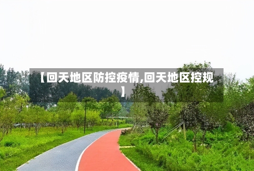 【回天地区防控疫情,回天地区控规】