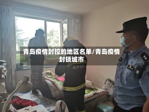 青岛疫情封控的地区名单/青岛疫情封锁城市