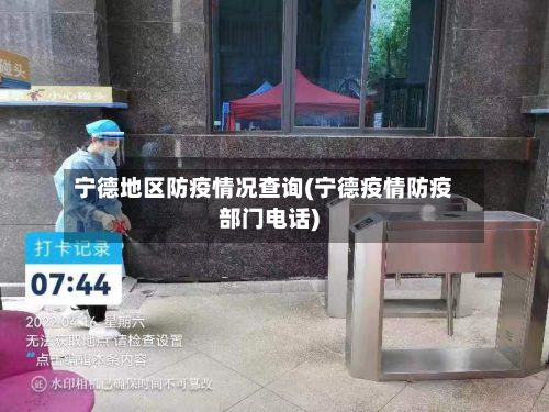宁德地区防疫情况查询(宁德疫情防疫部门电话)-第2张图片