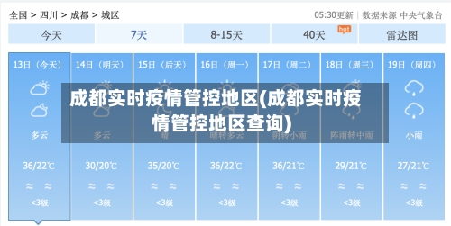 成都实时疫情管控地区(成都实时疫情管控地区查询)
