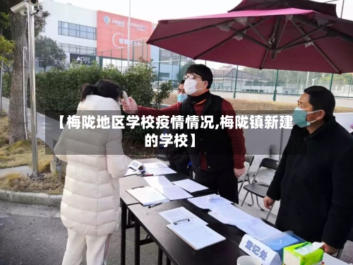 【梅陇地区学校疫情情况,梅陇镇新建的学校】-第3张图片