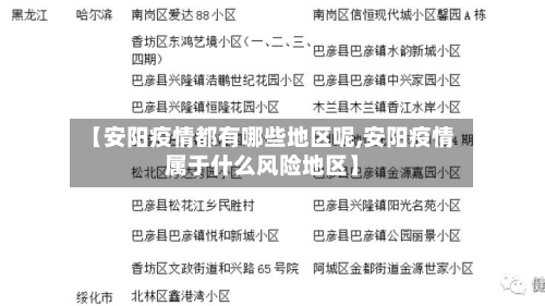 【安阳疫情都有哪些地区呢,安阳疫情属于什么风险地区】