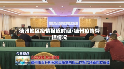 德州地区疫情报道时间/德州疫情管控情况-第3张图片