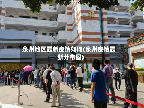 泉州地区最新疫情如何(泉州疫情最新分布图)