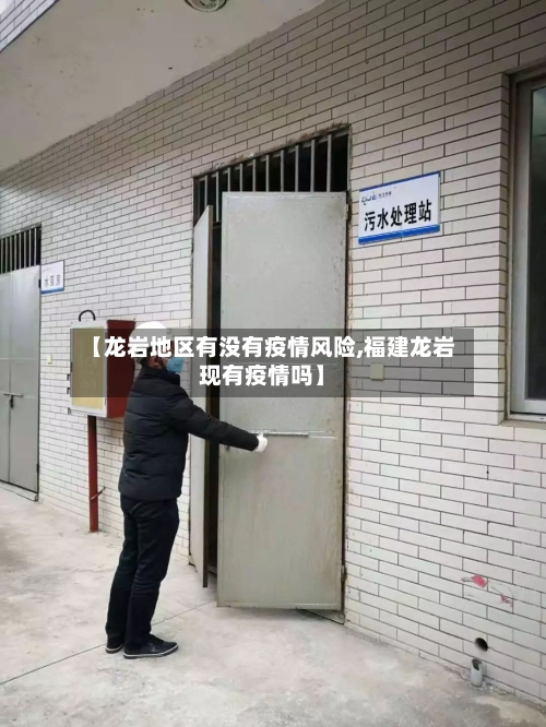 【龙岩地区有没有疫情风险,福建龙岩现有疫情吗】