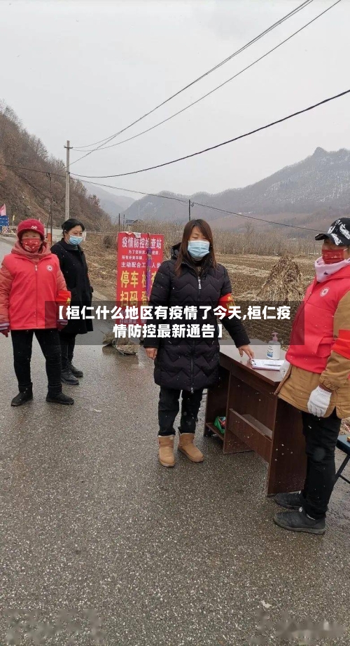 【桓仁什么地区有疫情了今天,桓仁疫情防控最新通告】