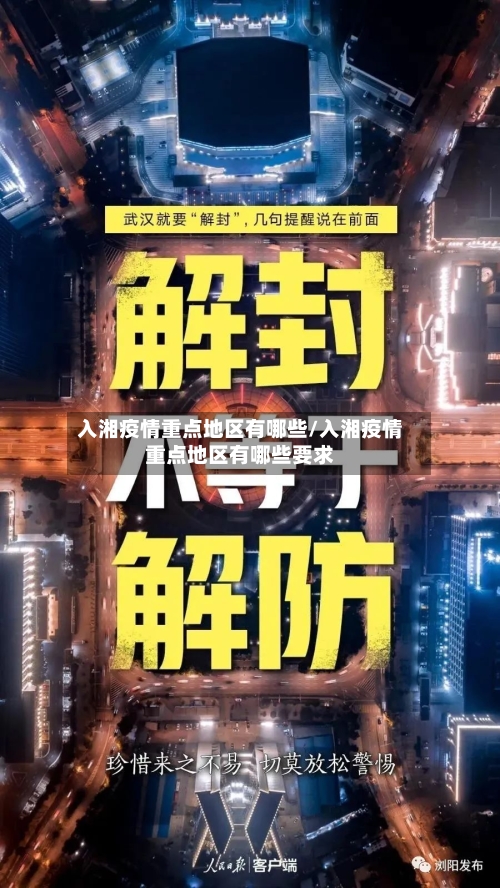 入湘疫情重点地区有哪些/入湘疫情重点地区有哪些要求