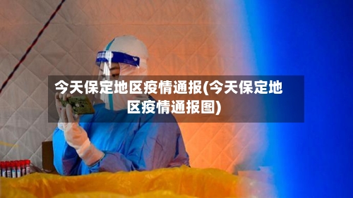 今天保定地区疫情通报(今天保定地区疫情通报图)
