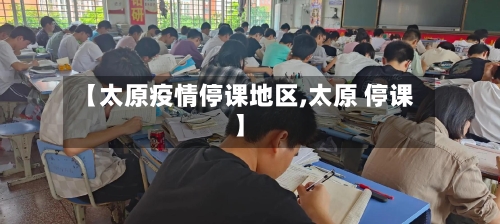 【太原疫情停课地区,太原 停课】