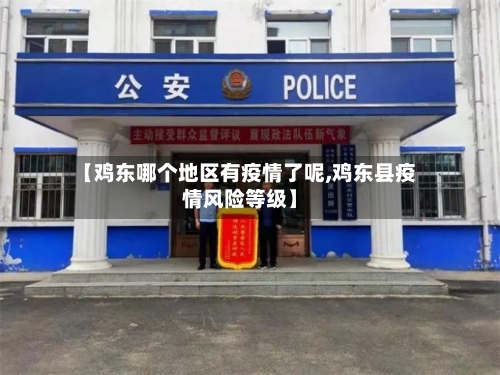 【鸡东哪个地区有疫情了呢,鸡东县疫情风险等级】