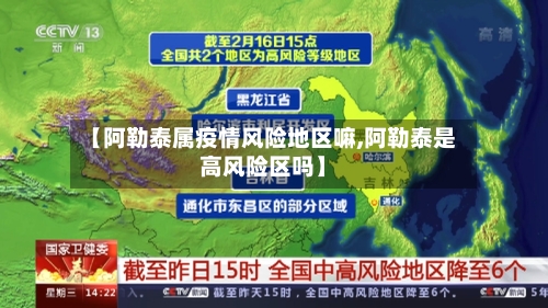 【阿勒泰属疫情风险地区嘛,阿勒泰是高风险区吗】