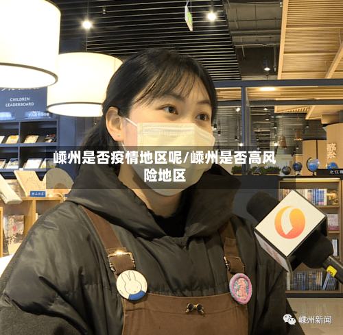 嵊州是否疫情地区呢/嵊州是否高风险地区