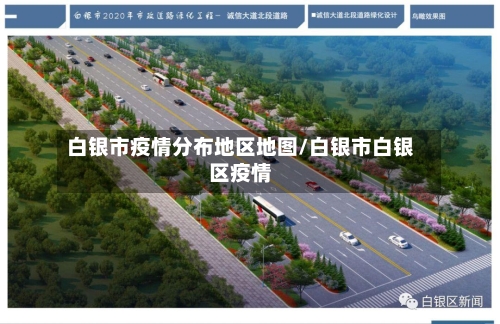 白银市疫情分布地区地图/白银市白银区疫情-第2张图片