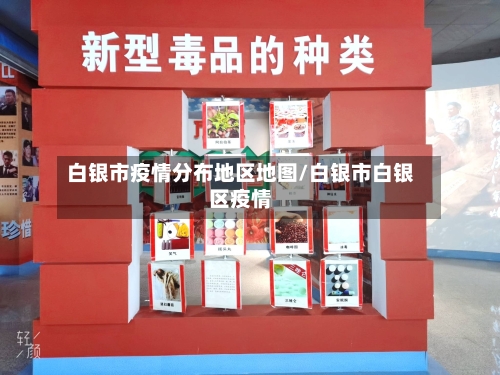 白银市疫情分布地区地图/白银市白银区疫情