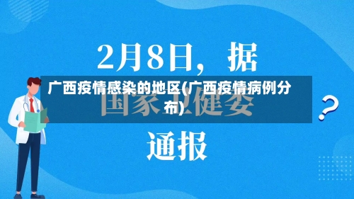 广西疫情感染的地区(广西疫情病例分布)-第2张图片
