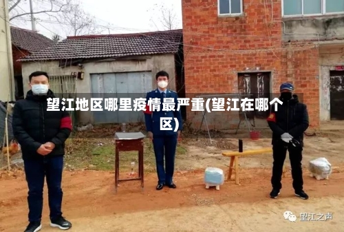 望江地区哪里疫情最严重(望江在哪个区)