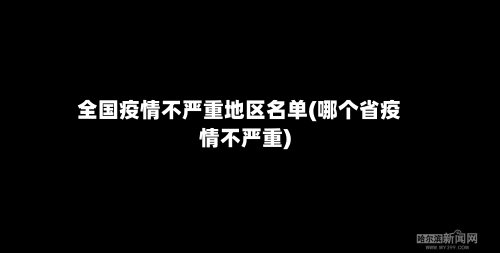 全国疫情不严重地区名单(哪个省疫情不严重)