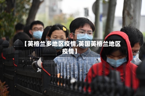 【英格兰多地区疫情,英国英格兰地区疫情】