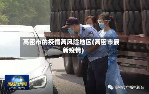 高密市的疫情高风险地区(高密市最新疫情)