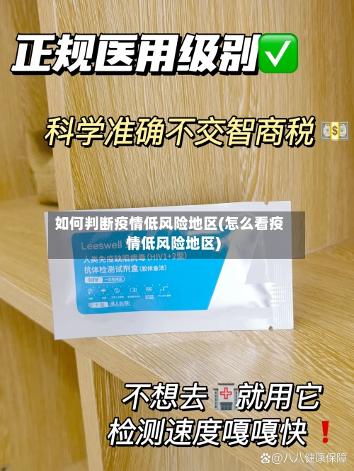 如何判断疫情低风险地区(怎么看疫情低风险地区)-第3张图片