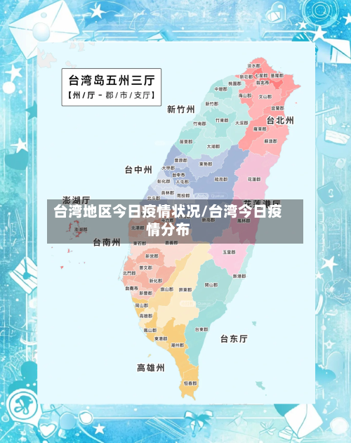台湾地区今日疫情状况/台湾今日疫情分布