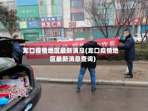 龙口疫情地区最新消息(龙口疫情地区最新消息查询)